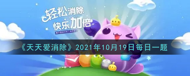 《天天爱消除》2021年10月19日每日一题