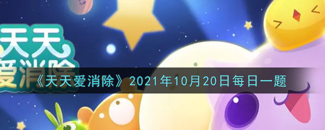 《天天爱消除》2021年10月20日每日一题