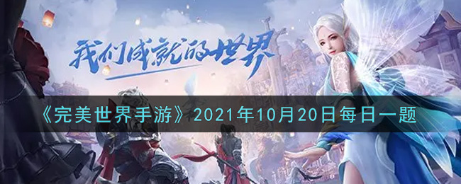 《完美世界手游》2021年10月20日每日一题