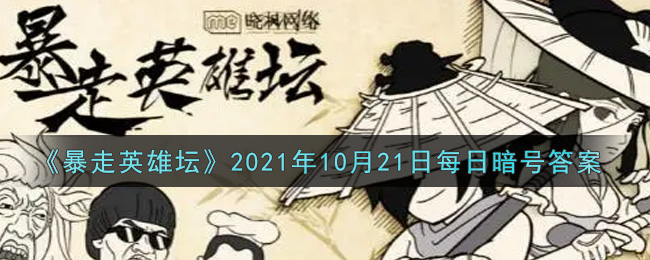 《暴走英雄坛》2021年10月21日每日暗号答案