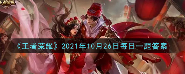 《王者荣耀》2021年10月26日每日一题答案