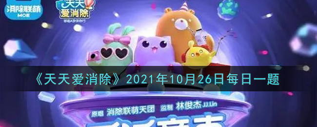 《天天爱消除》2021年10月26日每日一题