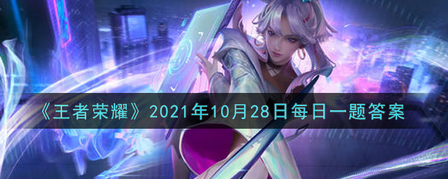 《王者荣耀》2021年10月28日每日一题答案