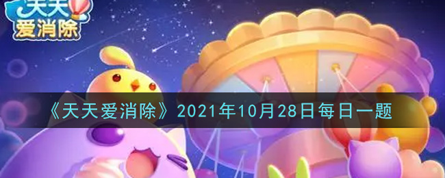 《天天爱消除》2021年10月28日每日一题