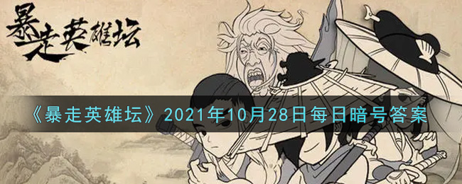 《暴走英雄坛》2021年10月28日每日暗号答案