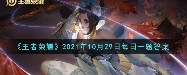 《王者荣耀》2021年10月29日每日一题答案