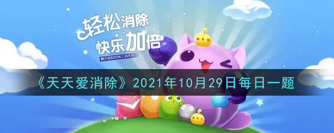 《天天爱消除》2021年10月29日每日一题