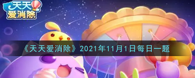 《天天爱消除》2021年11月1日每日一题