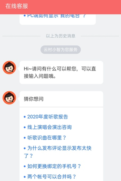 网易云音乐如何联系在线客服？网易云音乐联系在线客服教程介绍截图