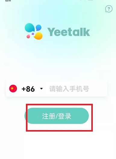 yeetalk怎么使用？yeetalk账号注册步骤介绍截图