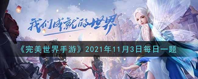 《完美世界手游》2021年11月3日每日一题