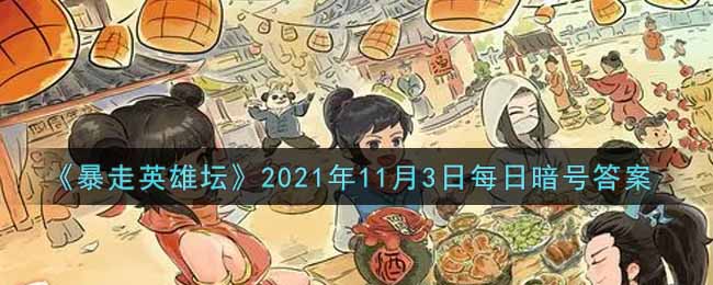 《暴走英雄坛》2021年11月3日每日暗号答案