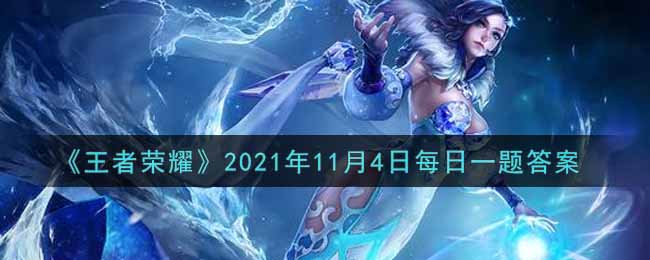 《王者荣耀》2021年11月4日每日一题答案