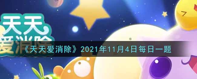 《天天爱消除》2021年11月4日每日一题