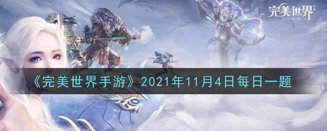 《完美世界手游》2021年11月4日每日一题