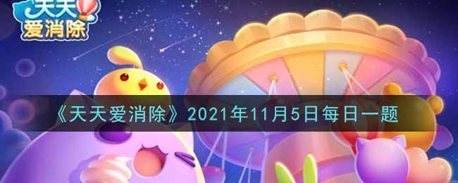 《天天爱消除》2021年11月5日每日一题