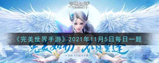 《完美世界手游》2021年11月5日每日一题