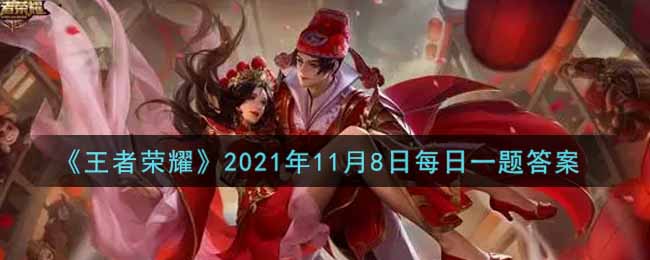 《王者荣耀》2021年11月8日每日一题答案