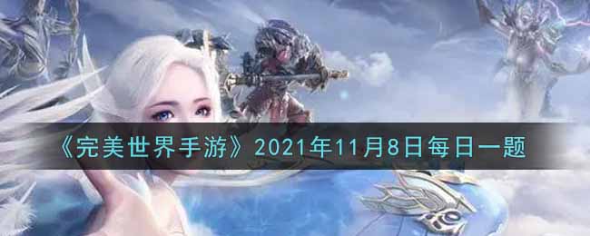 《完美世界手游》2021年11月8日每日一题