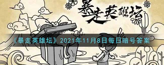 《暴走英雄坛》2021年11月8日每日暗号答案