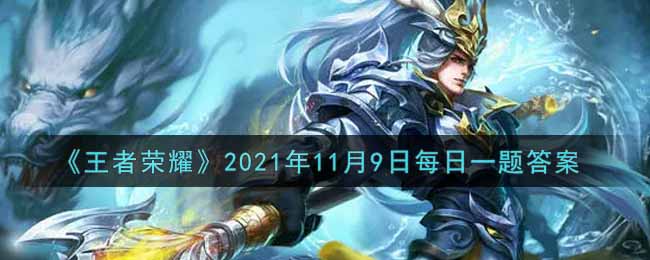 《王者荣耀》2021年11月9日每日一题答案