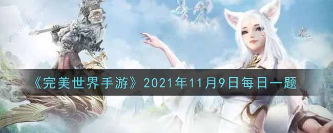 《完美世界手游》2021年11月9日每日一题