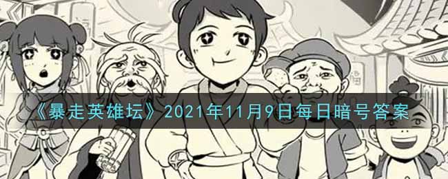 《暴走英雄坛》2021年11月9日每日暗号答案