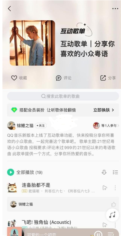 QQ音乐怎样创建互动歌单?QQ音乐互动歌单功能介绍截图