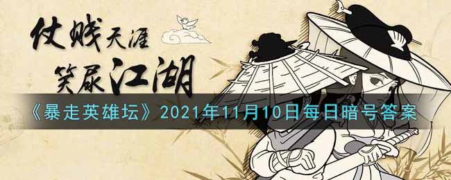 《暴走英雄坛》2021年11月10日每日暗号答案