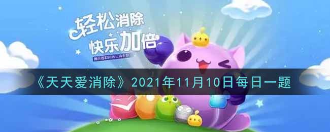 《天天爱消除》2021年11月10日每日一题