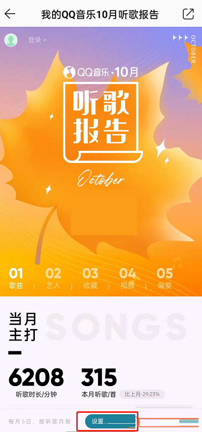《QQ音乐》听歌报告如何订阅?《QQ音乐》听歌报告订阅方法截图