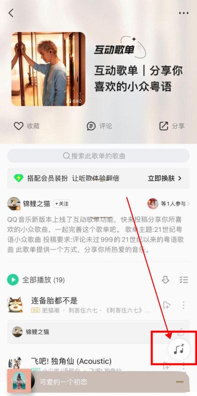 QQ音乐互动歌单怎么添加歌曲？QQ音乐互动歌单添加歌曲教程