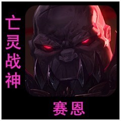 云顶之弈S6赛恩装备怎么选?云顶之弈S6赛恩装备推荐