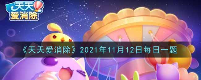 《天天爱消除》2021年11月12日每日一题