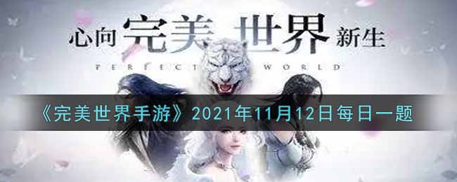 《完美世界手游》2021年11月12日每日一题