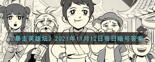 《暴走英雄坛》2021年11月12日每日暗号答案