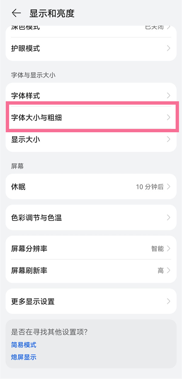 华为手机怎么调整文字大小？华为手机显示与文字大小位置介绍截图
