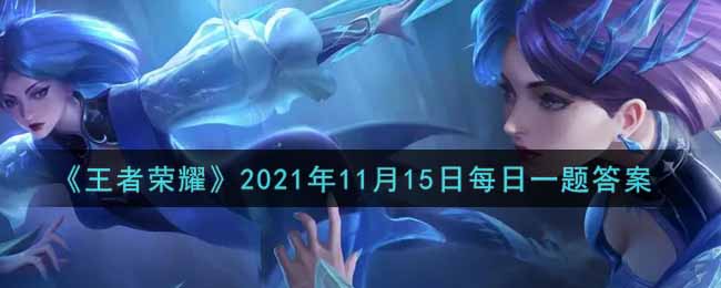 《王者荣耀》2021年11月15日每日一题答案