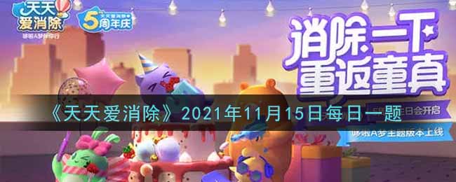 《天天爱消除》2021年11月15日每日一题