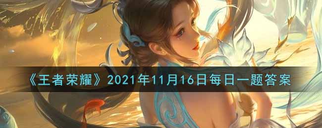 《王者荣耀》2021年11月16日每日一题答案