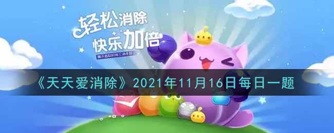 《天天爱消除》2021年11月16日每日一题