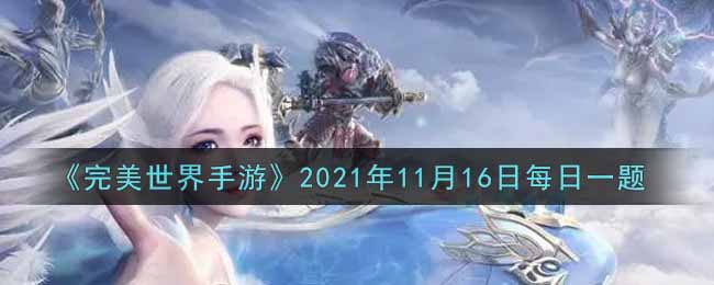 《完美世界手游》2021年11月16日每日一题