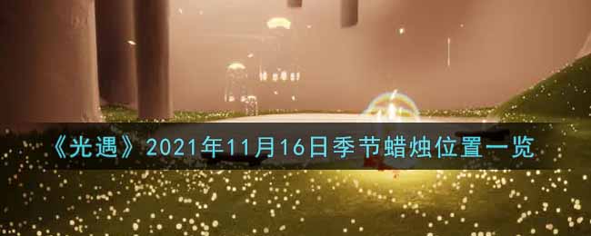 《光遇》2021年11月16日季节蜡烛位置一览