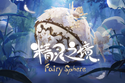 精灵之境所有兑换码分享