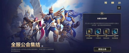 英雄联盟手游全服公会集结活动介绍