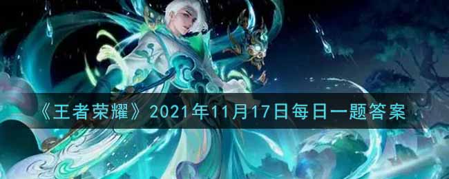 《王者荣耀》2021年11月17日每日一题答案