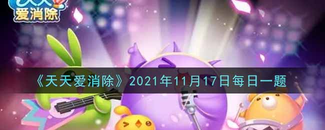 《天天爱消除》2021年11月17日每日一题