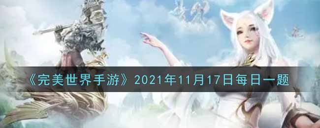 《完美世界手游》2021年11月17日每日一题