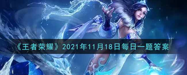 《王者荣耀》2021年11月18日每日一题答案