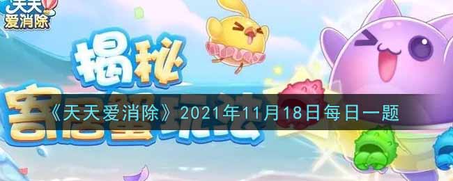 《天天爱消除》2021年11月18日每日一题